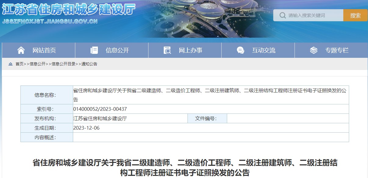 江蘇省住房和城鄉(xiāng)建設(shè)廳關(guān)于我省二級(jí)建造師、二級(jí)造價(jià)工程師、二級(jí)注冊(cè)建筑師、二級(jí)注冊(cè)結(jié)構(gòu)工程師注冊(cè)證書(shū)電子證照換發(fā)的公告