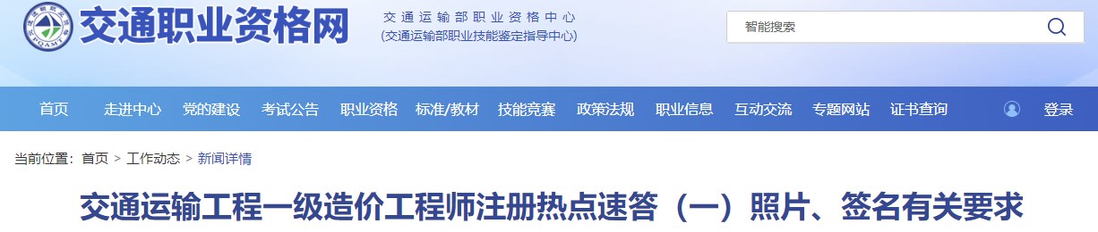 交通運(yùn)輸工程一級(jí)造價(jià)工程師注冊(cè)熱點(diǎn)速答（一）照片、簽名有關(guān)要求