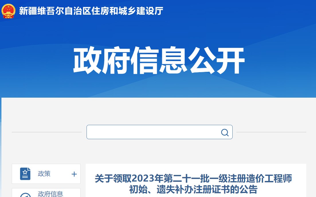 關(guān)于領(lǐng)取2023年第二十一批一級注冊造價工程師初始、遺失補辦注冊證書的公告