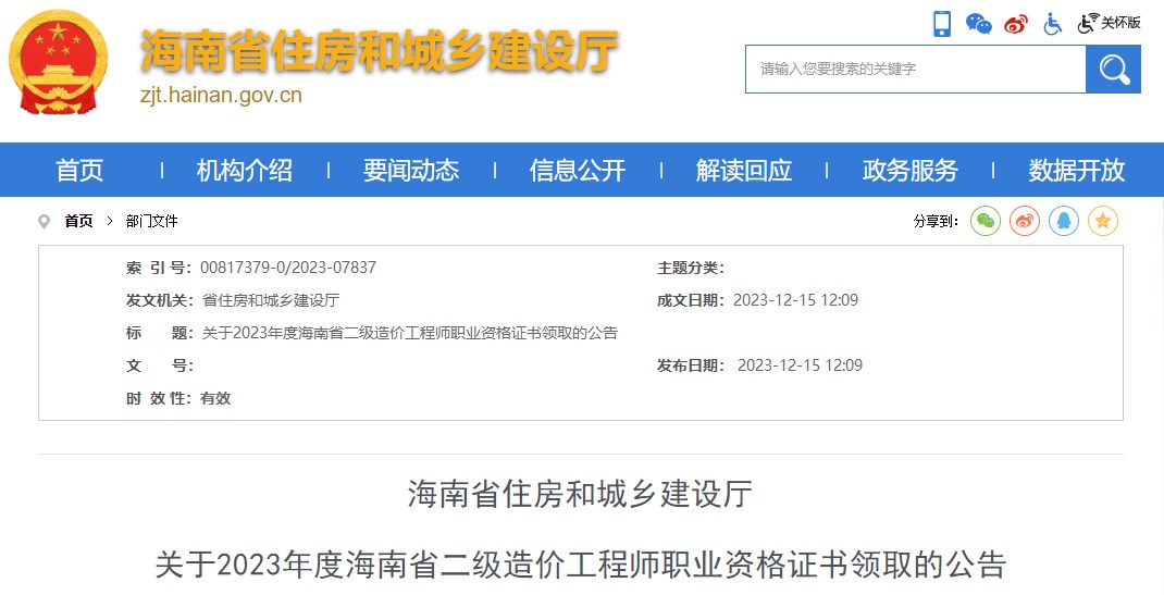 海南省住房和城鄉(xiāng)建設(shè)廳關(guān)于2023年度海南省二級(jí)造價(jià)工程師職業(yè)資格證書領(lǐng)取的公告