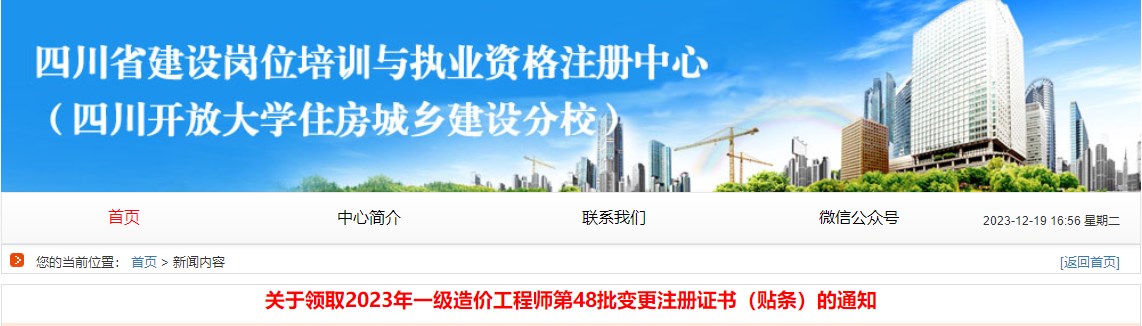 四川省建設(shè)崗位培訓(xùn)與執(zhí)業(yè)資格注冊中心關(guān)于領(lǐng)取2023年一級造價(jià)工程師第48批變更注冊證書（貼條）的通知