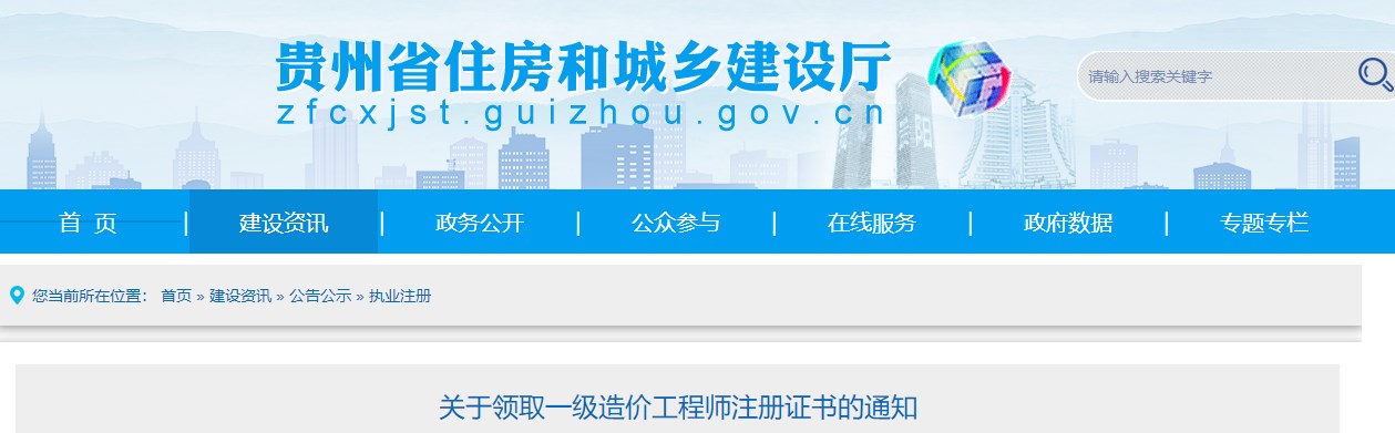 貴州省住房和城鄉(xiāng)建設廳關于領取一級造價工程師注冊證書的通知