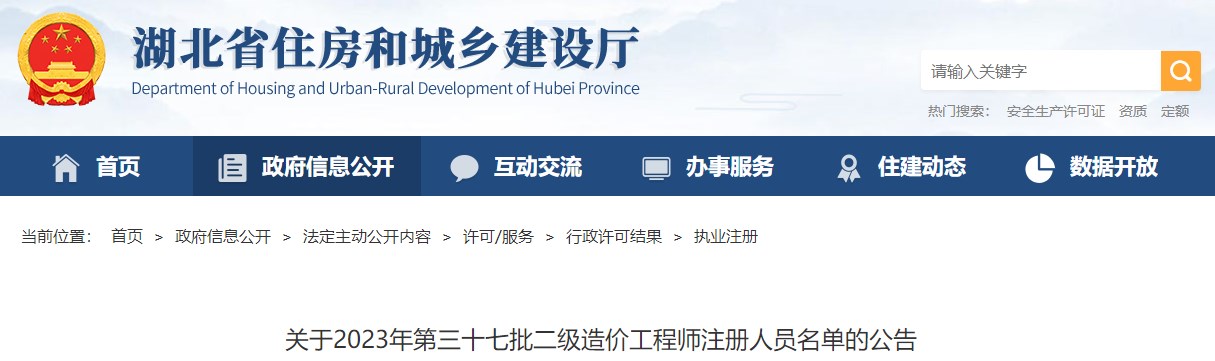 湖北省住房和城鄉(xiāng)建設(shè)廳關(guān)于2023年第三十七批二級造價工程師注冊人員名單的公告