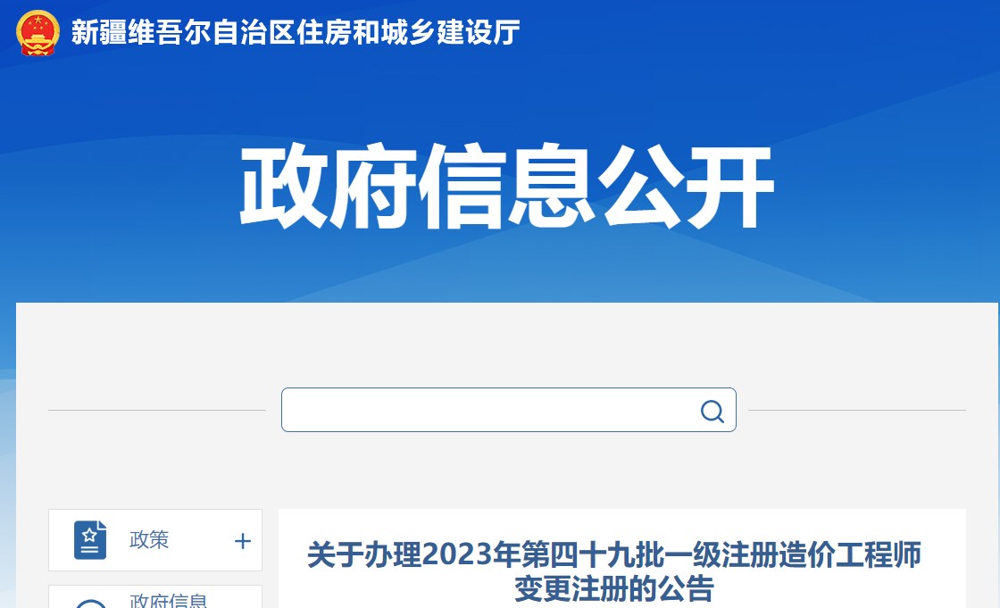 關(guān)于辦理2023年第四十九批一級注冊造價工程師變更注冊的公告