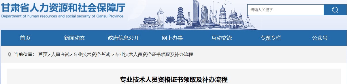 甘肅專業(yè)技術(shù)人員資格證書領(lǐng)取及補辦流程