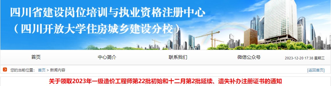 關(guān)于領(lǐng)取2023年一級造價工程師第22批初始和十二月第2批延續(xù)、遺失補辦注冊證書的通知