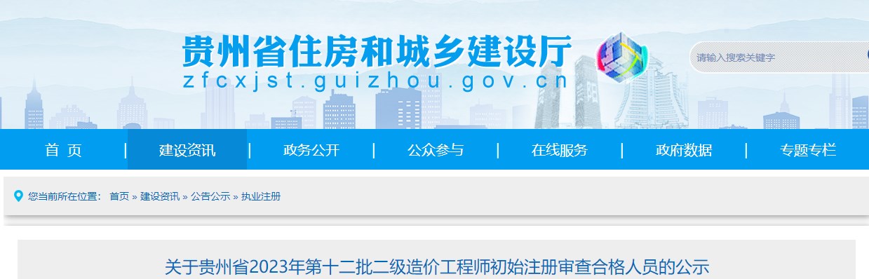 關(guān)于貴州省2023年第十二批二級造價(jià)工程師初始注冊審查合格人員的公示