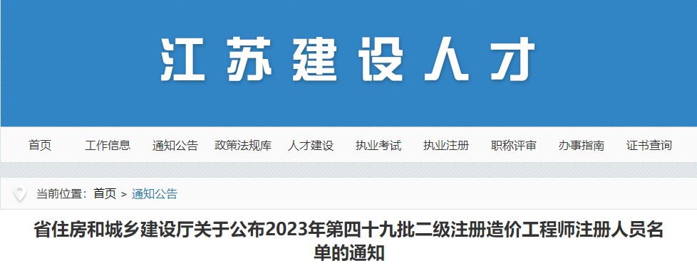 江蘇省住房和城鄉(xiāng)建設廳關于公布2023年第四十九批二級注冊造價工程師注冊人員名單的通知