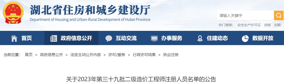湖北省住房和城鄉(xiāng)建設(shè)廳關(guān)于2023年第三十九批二級造價工程師注冊人員名單的公告
