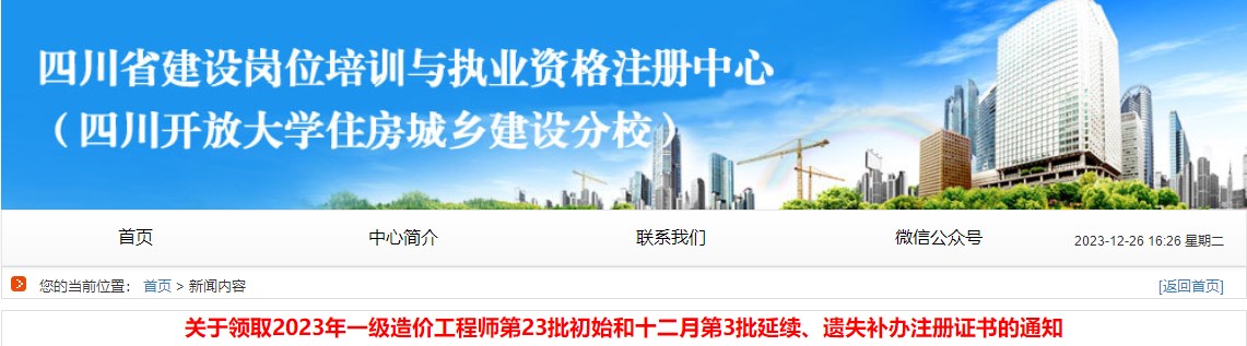關(guān)于領(lǐng)取2023年一級造價工程師第23批初始和十二月第3批延續(xù)、遺失補辦注冊證書的通知
