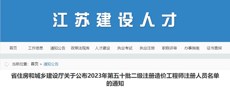 江蘇省住房和城鄉(xiāng)建設(shè)廳關(guān)于公布2023年第五十批二級注冊造價(jià)工程師注冊人員名單的通知