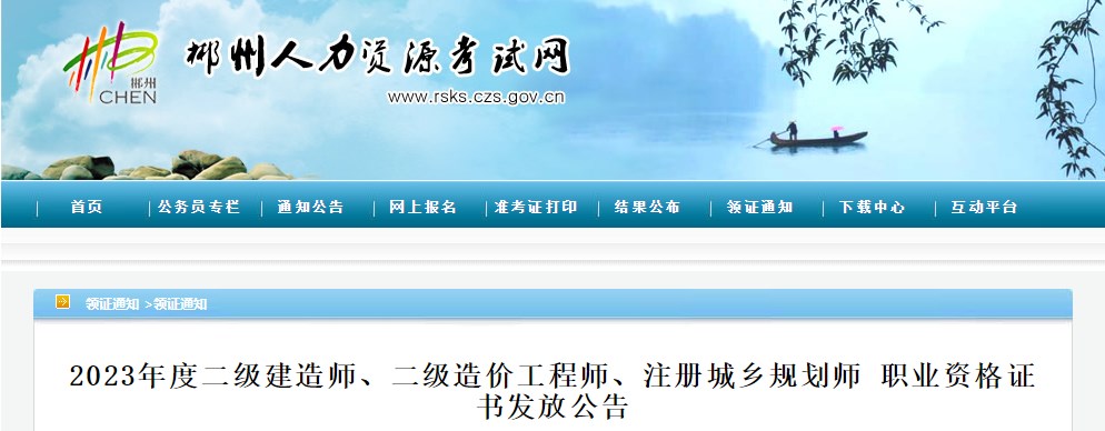 湖南郴州2023年二級(jí)造價(jià)工程師職業(yè)資格證書發(fā)放公告