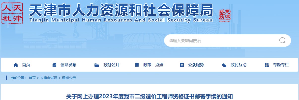 天津關于網(wǎng)上辦理2023年二級造價工程師資格證書郵寄手續(xù)的通知