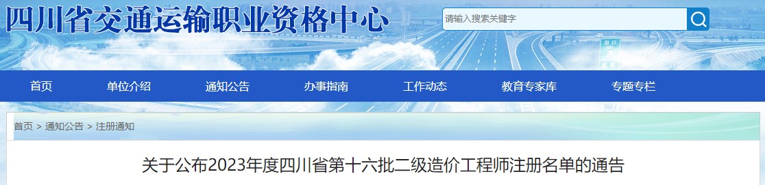 關(guān)于公布2023年度四川省第十六批二級(jí)造價(jià)工程師注冊(cè)名單的通告