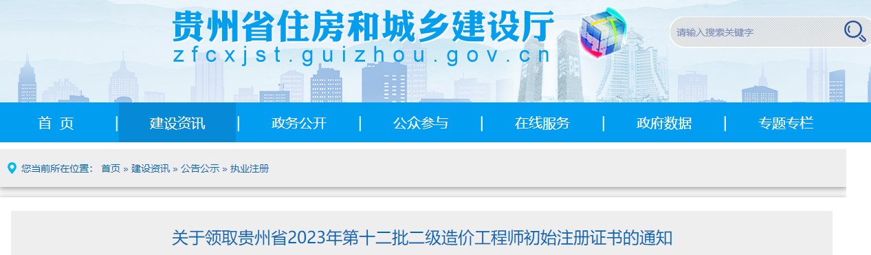 關(guān)于領(lǐng)取貴州省2023年第十二批二級造價工程師初始注冊證書的通知