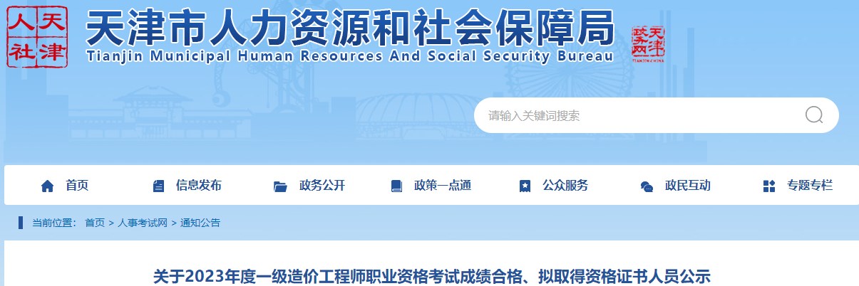 關于2023年度一級造價工程師職業(yè)資格考試成績合格、擬取得資格證書人員公示