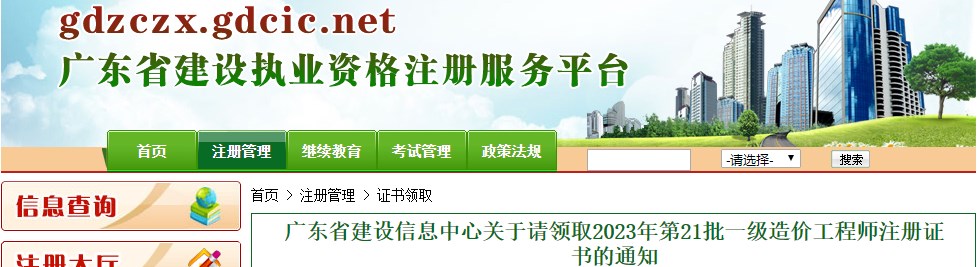廣東省建設(shè)信息中心關(guān)于請(qǐng)領(lǐng)取2023年第21批一級(jí)造價(jià)工程師注冊(cè)證書的通知