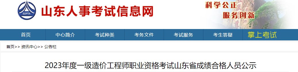 2023年度一級(jí)造價(jià)工程師職業(yè)資格考試山東省成績(jī)合格人員公示