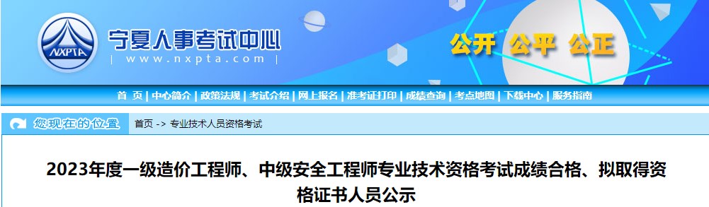 寧夏2023年一級造價工程師考試成績合格、擬取得資格證書人員公示