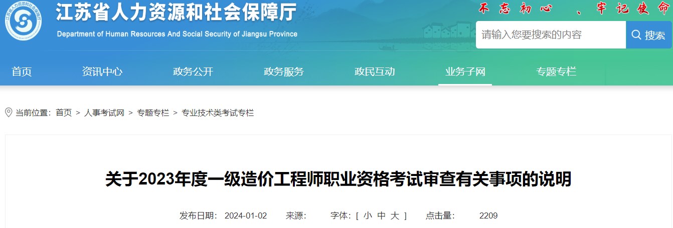 江蘇關(guān)于2023年一級造價工程師職業(yè)資格考試審查有關(guān)事項(xiàng)的說明