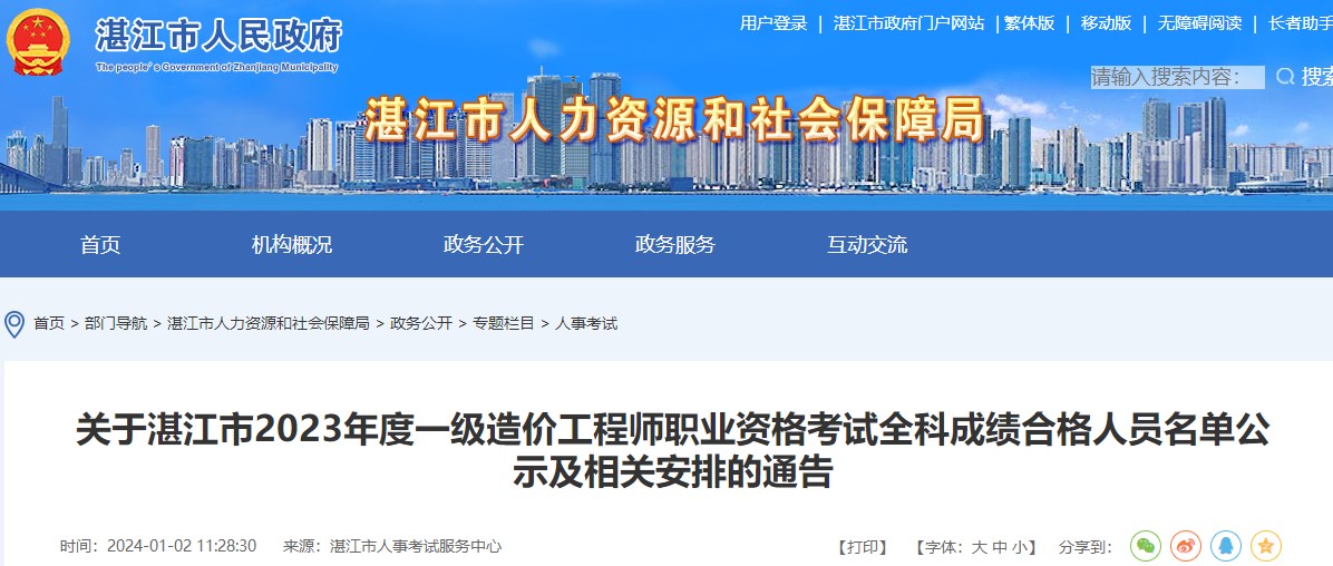 關(guān)于湛江市2023年度一級造價(jià)工程師職業(yè)資格考試全科成績合格人員名單公示及相關(guān)安排的通告