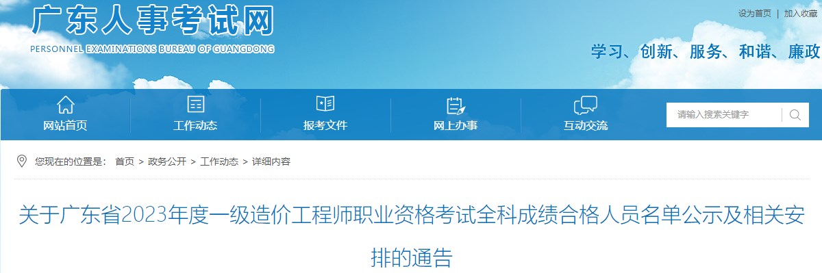 關(guān)于廣東省2023年度一級(jí)造價(jià)工程師職業(yè)資格考試全科成績合格人員名單公示及相關(guān)安排的通告