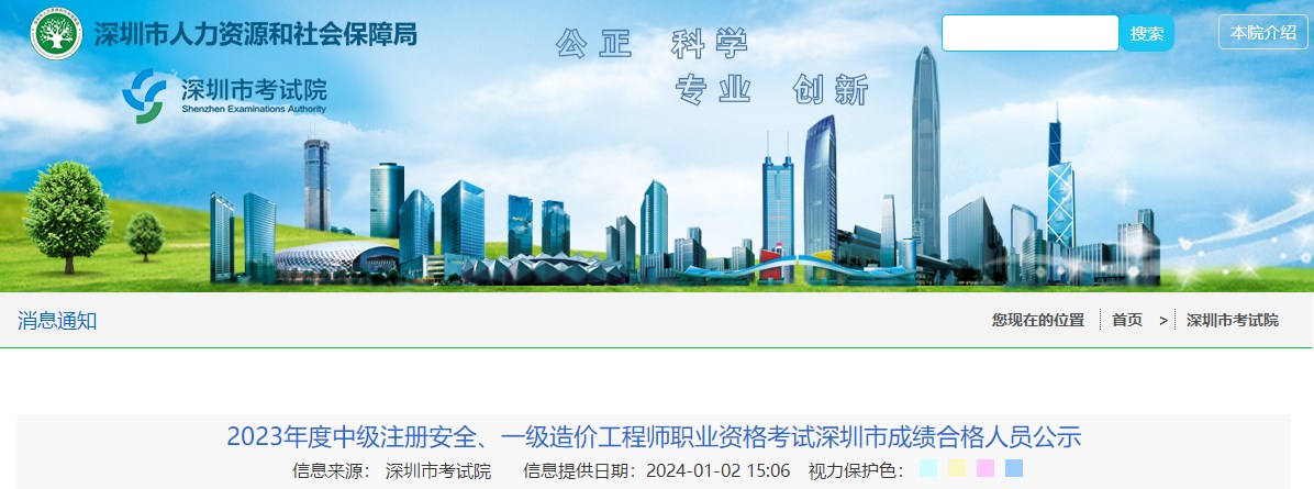 2023年度中級注冊安全、一級造價(jià)工程師職業(yè)資格考試深圳市成績合格人員公示