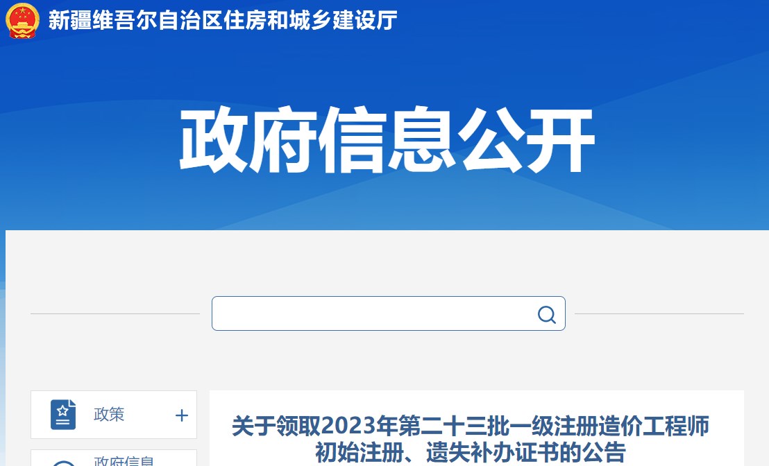 關(guān)于領(lǐng)取2023年第二十三批一級(jí)注冊(cè)造價(jià)工程師初始注冊(cè)、遺失補(bǔ)辦證書(shū)的公告