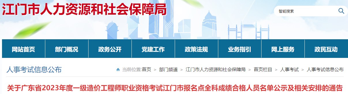 關(guān)于廣東省2023年度一級造價(jià)工程師職業(yè)資格考試江門市報(bào)名點(diǎn)全科成績合格人員名單公示及相關(guān)安排的通告