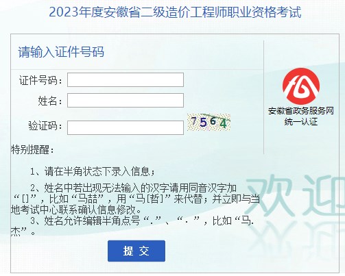 2023年安徽省二級(jí)造價(jià)工程師職業(yè)資格考試成績(jī)查詢?nèi)肟谝验_通