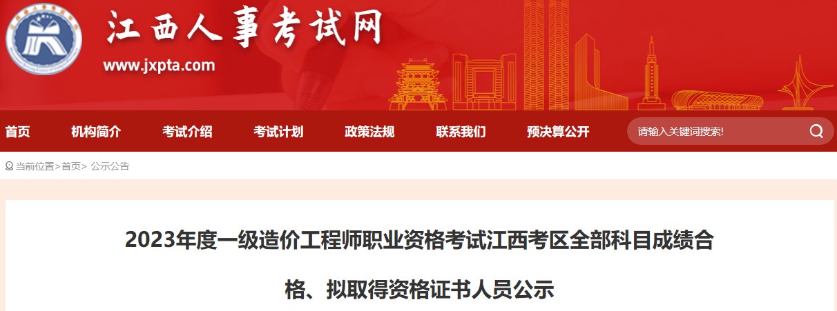 2023年度一級(jí)造價(jià)工程師職業(yè)資格考試江西考區(qū)全部科目成績(jī)合格、擬取得資格證書(shū)人員公示