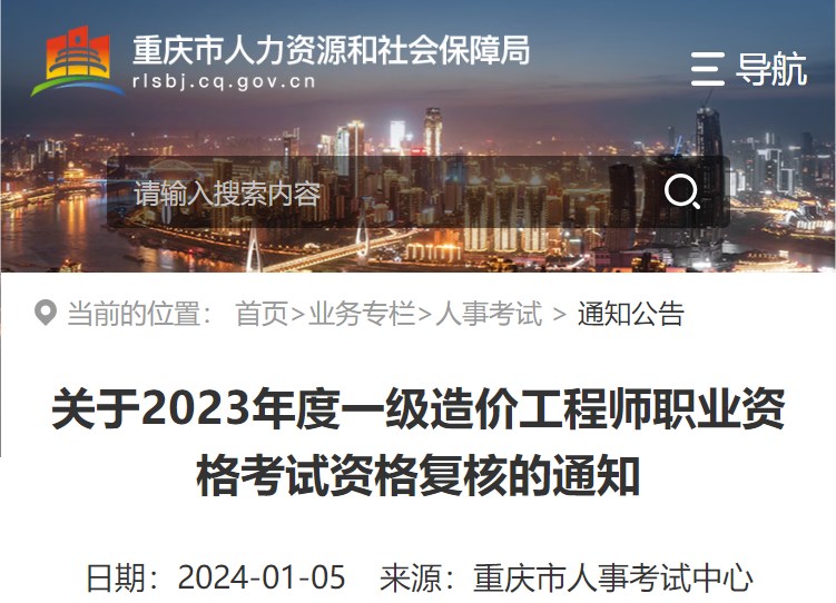 重慶關(guān)于2023年一級造價(jià)工程師職業(yè)資格考試資格復(fù)核的通知
