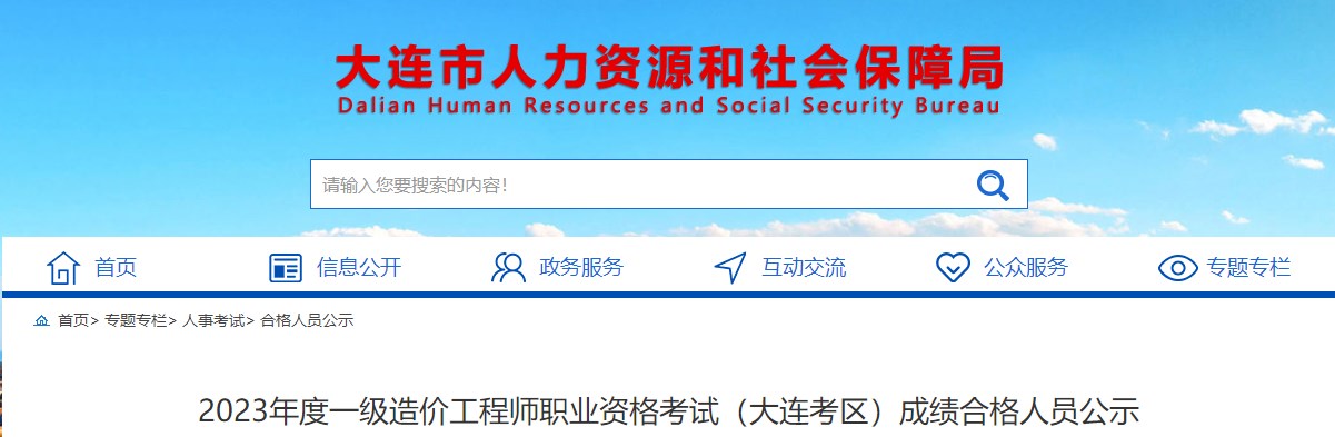 大連2023年一級(jí)造價(jià)工程師職業(yè)資格考試成績合格人員公示