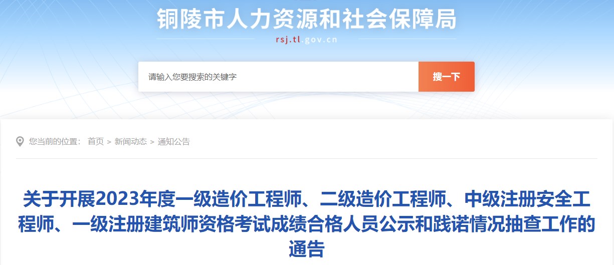 關(guān)于開展2023年度一級(jí)造價(jià)工程師、二級(jí)造價(jià)工程師、中級(jí)注冊(cè)安全工程師、一級(jí)注冊(cè)建筑師資格考試成績(jī)合格人員公示和踐諾情況抽查工作的通告