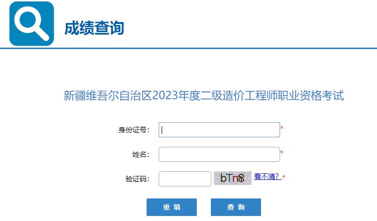 新疆2023年二級(jí)造價(jià)工程師職業(yè)資格考試成績(jī)查詢?nèi)肟谝验_(kāi)通