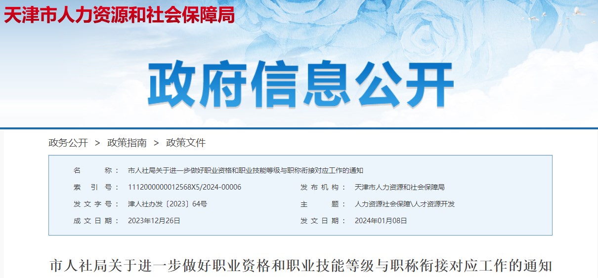 天津市人社局關于進一步做好職業(yè)資格和職業(yè)技能等級與職稱銜接對應工作的通知