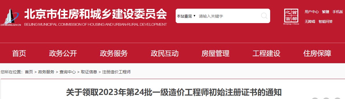 北京市住房和城鄉(xiāng)建設(shè)委員會關(guān)于領(lǐng)取2023年第24批一級造價工程師初始注冊證書的通知已發(fā)布，詳情如下;