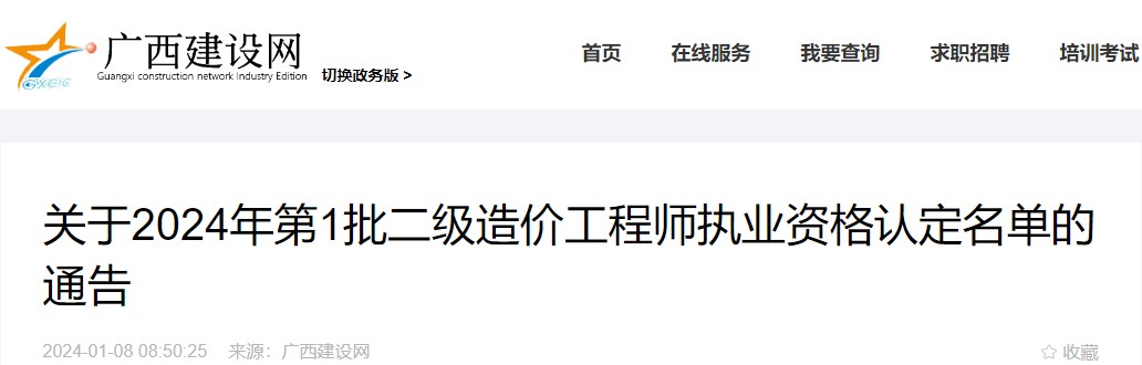 廣西關(guān)于2024年第1批二級(jí)造價(jià)工程師執(zhí)業(yè)資格認(rèn)定名單的通告