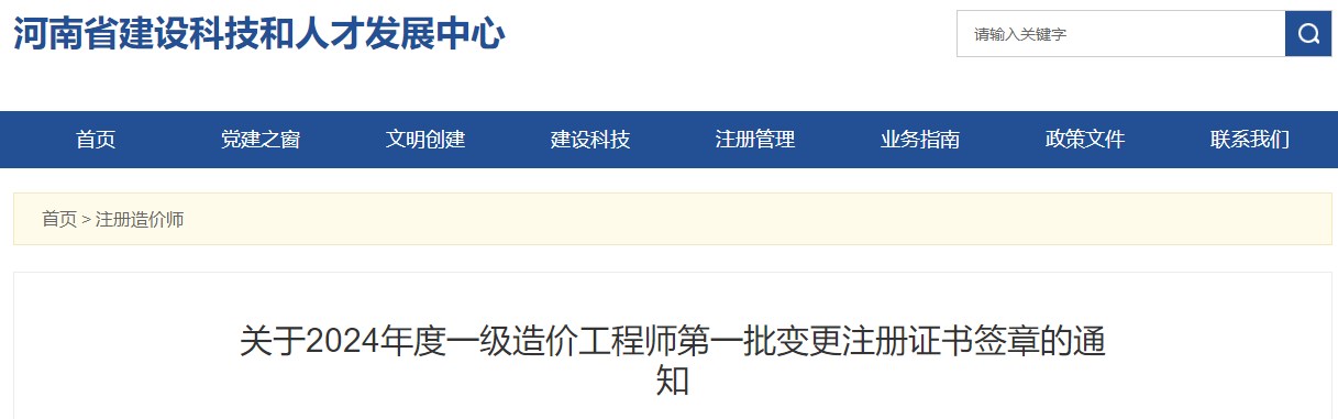 關(guān)于2024年度一級(jí)造價(jià)工程師第一批變更注冊(cè)證書簽章的通知