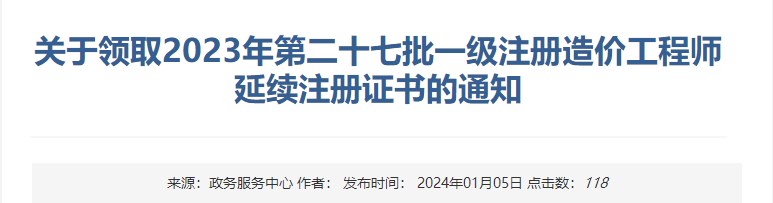 關(guān)于領(lǐng)取2023年第二十七批一級注冊造價(jià)工程師延續(xù)注冊證書的通知