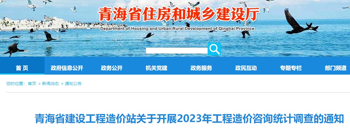 青海省建設(shè)工程造價站關(guān)于開展2023年工程造價咨詢統(tǒng)計調(diào)查的通知