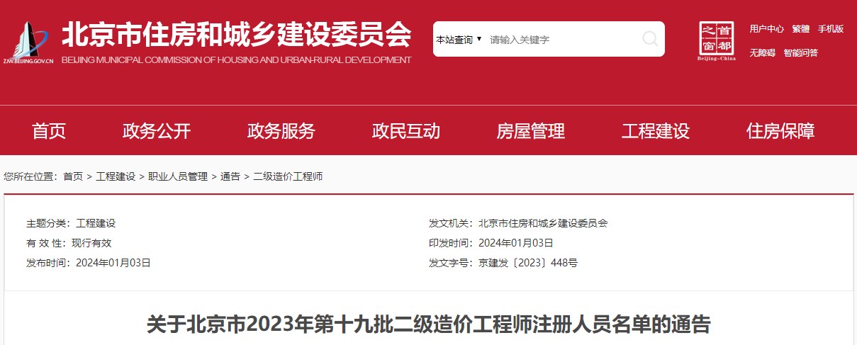 關(guān)于北京市2023年第十九批二級造價(jià)工程師注冊人員名單的通告
