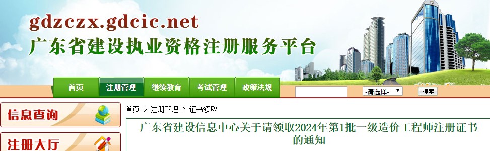 廣東省建設(shè)信息中心關(guān)于請(qǐng)領(lǐng)取2024年第1批一級(jí)造價(jià)工程師注冊(cè)證書(shū)的通知
