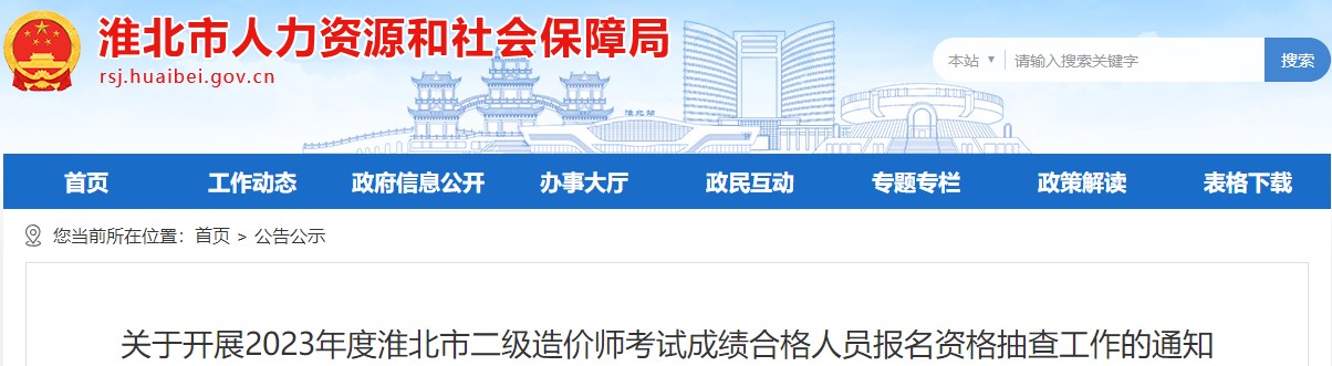 關(guān)于開展2023年度淮北市二級造價(jià)師考試成績合格人員報(bào)名資格抽查工作的通知