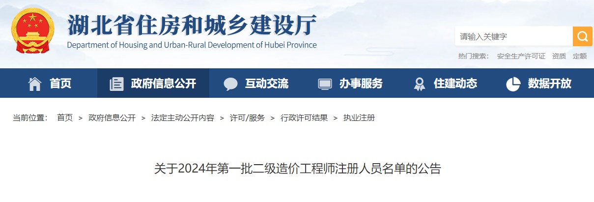 關(guān)于2024年第一批二級造價工程師注冊人員名單的公告