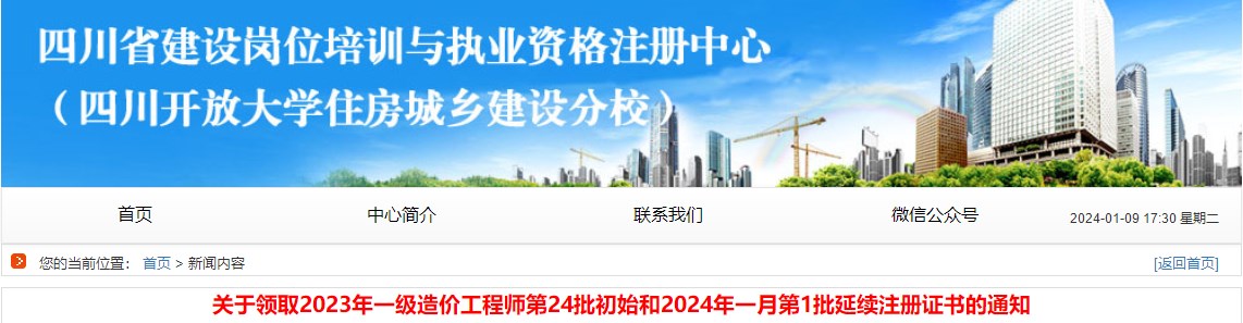 關(guān)于領(lǐng)取2023年一級造價(jià)工程師第24批初始和2024年一月第1批延續(xù)注冊證書的通知