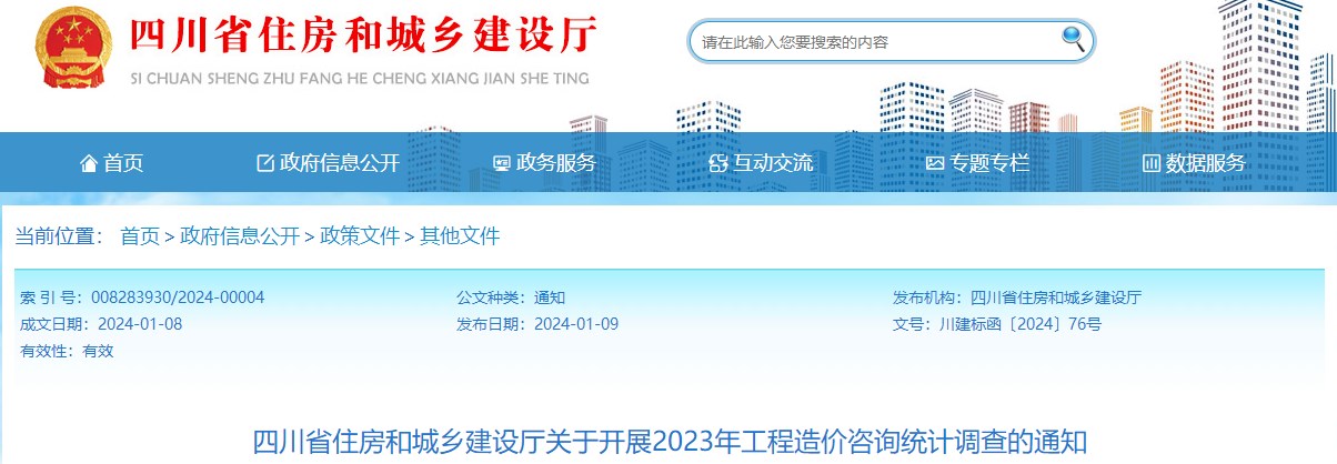 四川省住房和城鄉(xiāng)建設廳關于開展2023年工程造價咨詢統計調查的通知
