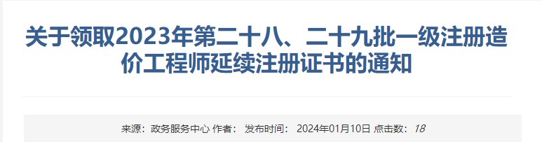 關(guān)于領(lǐng)取2023年第二十八、二十九批一級(jí)注冊(cè)造價(jià)工程師延續(xù)注冊(cè)證書(shū)的通知