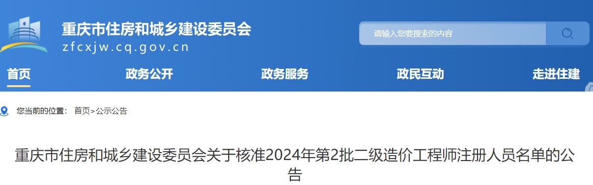 重慶市住房和城鄉(xiāng)建設(shè)委員會關(guān)于核準(zhǔn)2024年第2批二級造價(jià)工程師注冊人員名單的公告