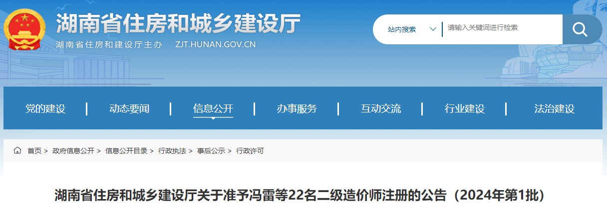 湖南省住房和城鄉(xiāng)建設(shè)廳關(guān)于準(zhǔn)予馮雷等22名二級造價師注冊的公告（2024年第1批）